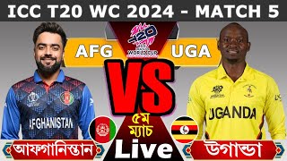 লাইভঃ আফগানিস্তান vs উগান্ডা টি২০ বিশ্বকাপ লাইভ খেলা দেখি ৫ম ম্যাচ AFG vs UGA Live T-20 WC 5th Match