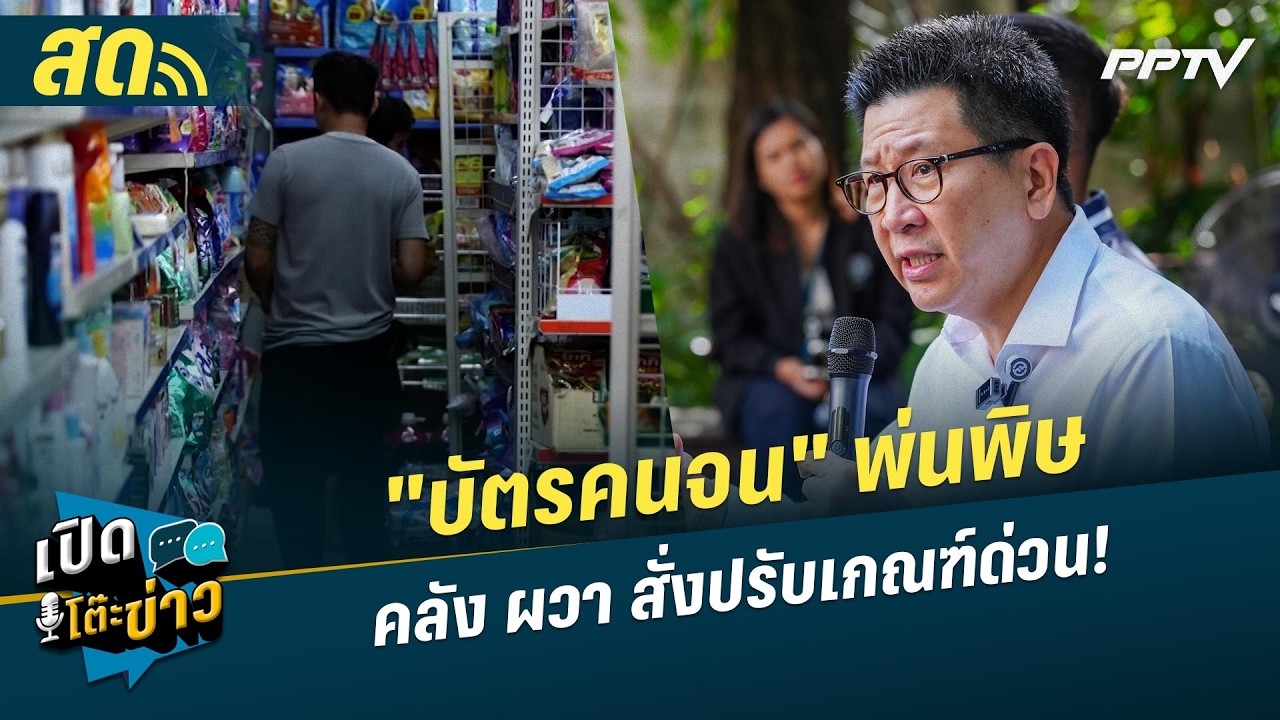 🔴 LIVE เปิดโต๊ะข่าว|"บัตรคนจน" พ่นพิษ คลัง ผวา สั่งปรับเกณฑ์ด่วน!| 21 ก.ค.69