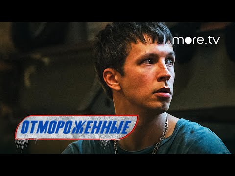 Отмороженные | Трейлер | Влад Коноплев, Ян Цапник (2023) more.tv