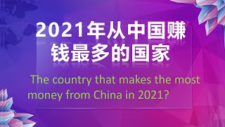 China Hotspots : 2021年从中国赚钱最多的国家