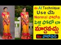 Normal Photo to Marriage Photo | No Photoshop | Adobe firefly prompts | Generative Fill | AI Telugu