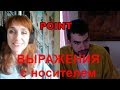 ВЫРАЖЕНИЯ С POINT с носителем!!!!