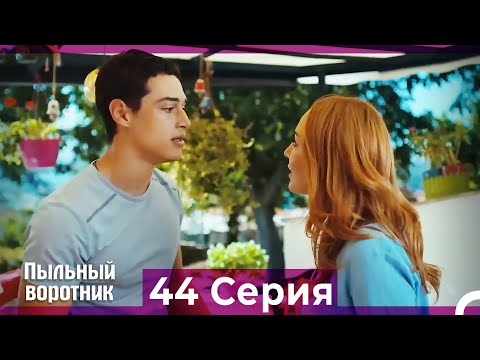 Пыльный воротник 44 Серия (Русский Дубляж)