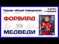 Форвард - Медведи. &quot;Юный самородок&quot;. Детский хоккей. г. Биробиджан. 15.10.21г.