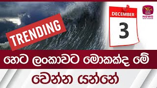 හෙට ‍ලංකාවට ‍මොකක්ද මේ වෙන්න යන්නේ | Rupavahini News image