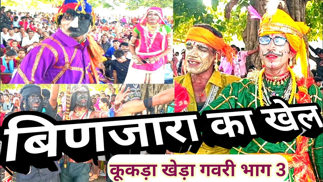 बिणजारा का खेल कूकड़ा खेड़ा गवरी भाग 3।