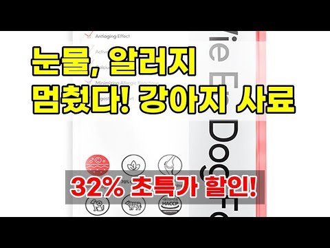 강아지 알러지, 눈물 고민 끝! 라비앙독 가수분해 사료 솔직 후기