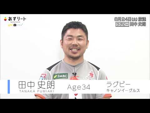 #254 あすリート ラグビー 田中史朗