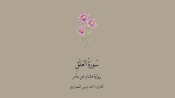 سورة العلق برواية هشام عن عامر || القارئ: أحمد عيسى المعصراوي .