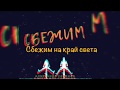 Александр Савинов - Сбежим (Lyric Video)