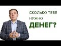 СКОЛЬКО ТЕБЕ НУЖНО ДЕНЕГ? Рассказываю, как достигаю финансовые цели!