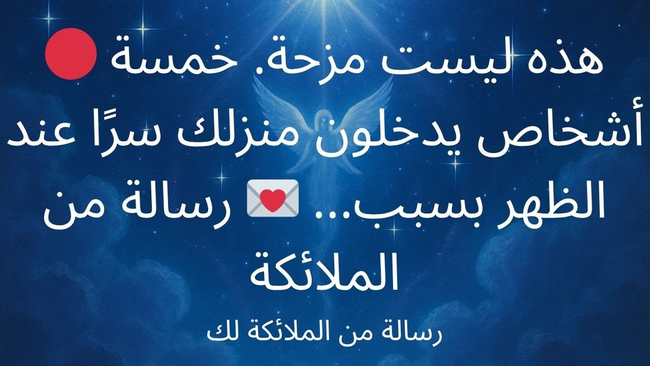 🔴 هذه ليست مزحة. خمسة أشخاص يدخلون منزلك سرًا عند الظهر بسبب... 💌 رسالة من الملائكة