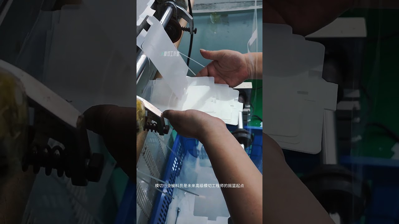 中国模切印刷材料加工行业的特殊工作:模切师傅的初级阶段模切学徒又叫模切行业接料员