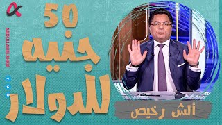 ألش رخيص | 50 جنيه للدولار | الموسم الثاني