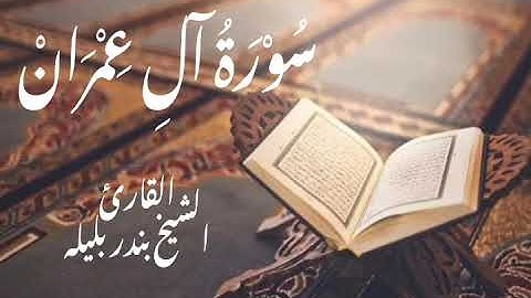 سورة آل عِمْرَان كاملة | القارئ الشيخ بندر بليله