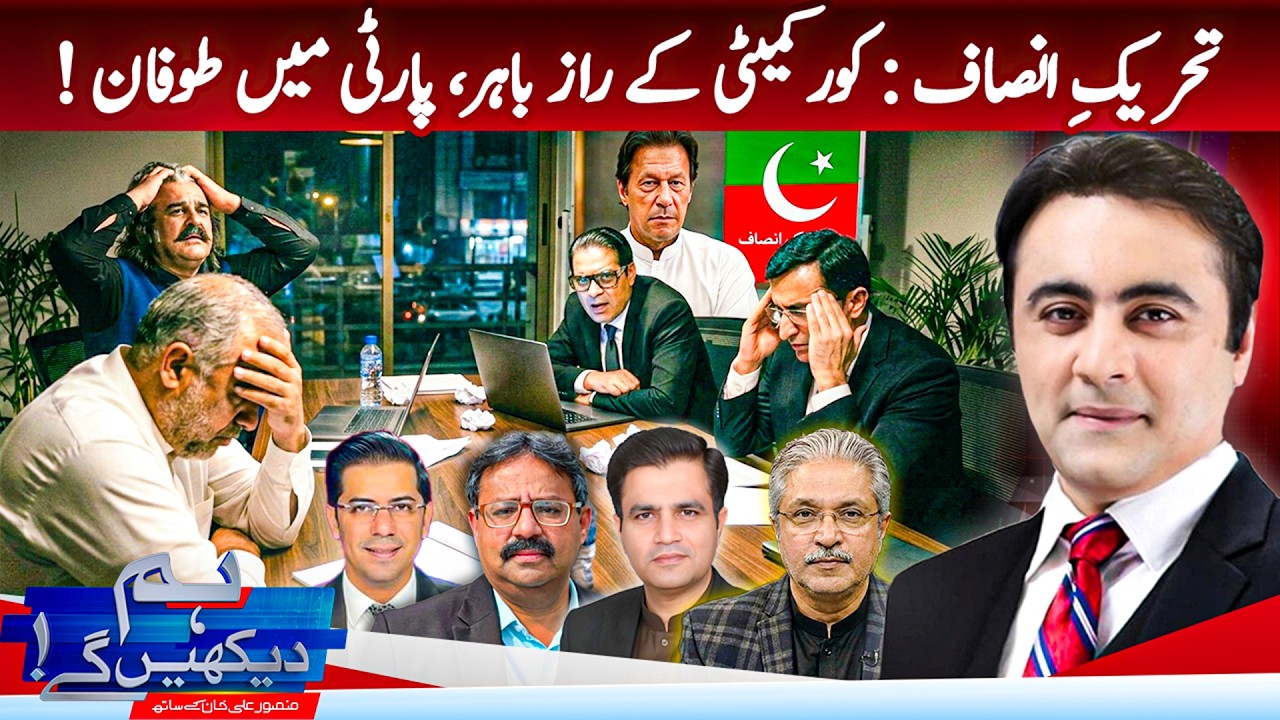 Hum Dekhen Ge With Mansoor Ali Khan | PTI Core Committee Secrets Exposed | Hum News
