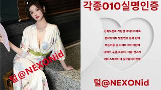 010인증 털@NEXONid 로또결제DB구매 배달요기요인증구매 비실명인증업체 통신DB 장문문자대량발송대행 다음해킹아이디업체 문제세상매입 카카오톡계정대행 종토방계정판매