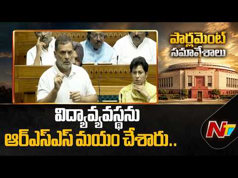 విద్యావ్యవస్థను ఆర్ఎస్ఎస్ మయం చేశారు.. : Rahul Gandhi | NTV Telugu - NTVTELUGU