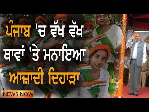 ਵੇਖੋ ਪੰਜਾਬ ਵਿੱਚ ਆਜ਼ਾਦੀ ਦਿਹਾੜੇ ਦੀਆਂ ਰੌਣਕਾਂ | NEWS Now