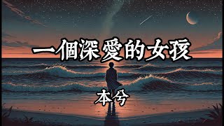 本兮 - 一個深愛的女孩『一個人站在熟悉的海邊 微風吹過我的臉』（動態歌詞/Lyrics Video）
