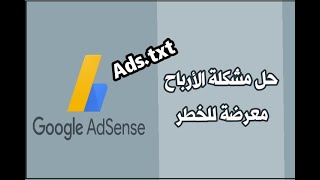 حل مشكلة الارباح في خطر adsense 2020 إضافة ملف ads.txt