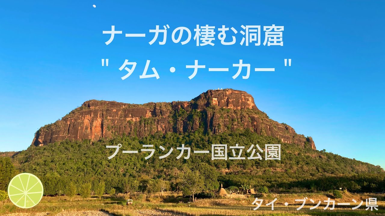 念願のタム・ナーカー（ナーガの洞窟）その神秘と絶景【ブンカーン県