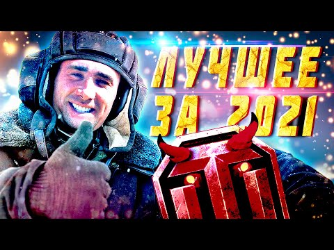 🆆🅾🆁🅻🅳  🅾🅵   🆃🅰🅽🅺🆂🎄Лучшее за 2021🤣🤩🥳