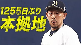 【Bファンも沸いた】平野佳寿 1255日ぶりの本拠地登板