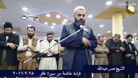 تلاوة عراقيه قمة الجمال للشيخ عمرعبدالله