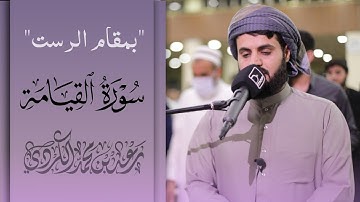 تلاوة خاشعة بمقام الرست |سورة القيامة|الشيخ رعد الكردي