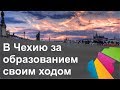 Своим ходом в Чехию за образованием. Интервью с украинской студенткой