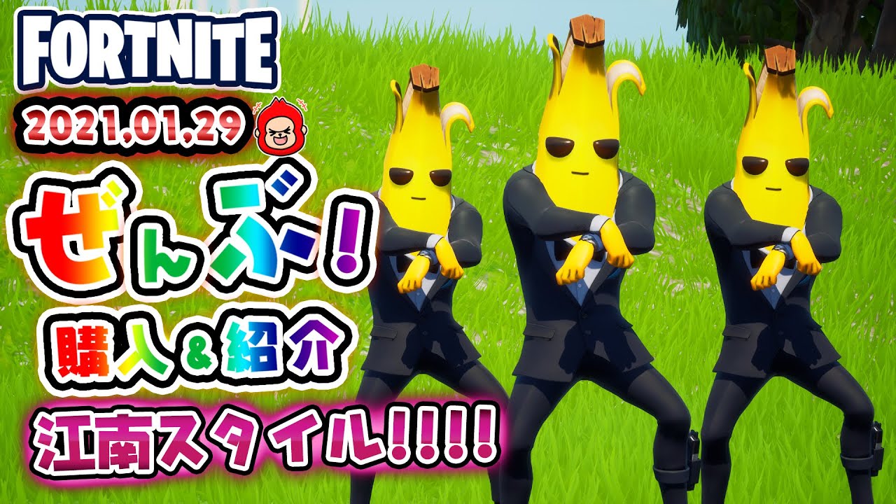 本日のアイテムショップ 江南スタイルなどの使用感紹介 21 01 29 Fortnite フォートナイト Youtube 本日のアイテムショップ 江南スタイルなどの使用感紹介 21 01 29 Fortnite フォートナイト Youtube
