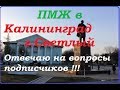 ПМЖ.Калининград.г.Светлый.Экскурсия по городу.Пайза.