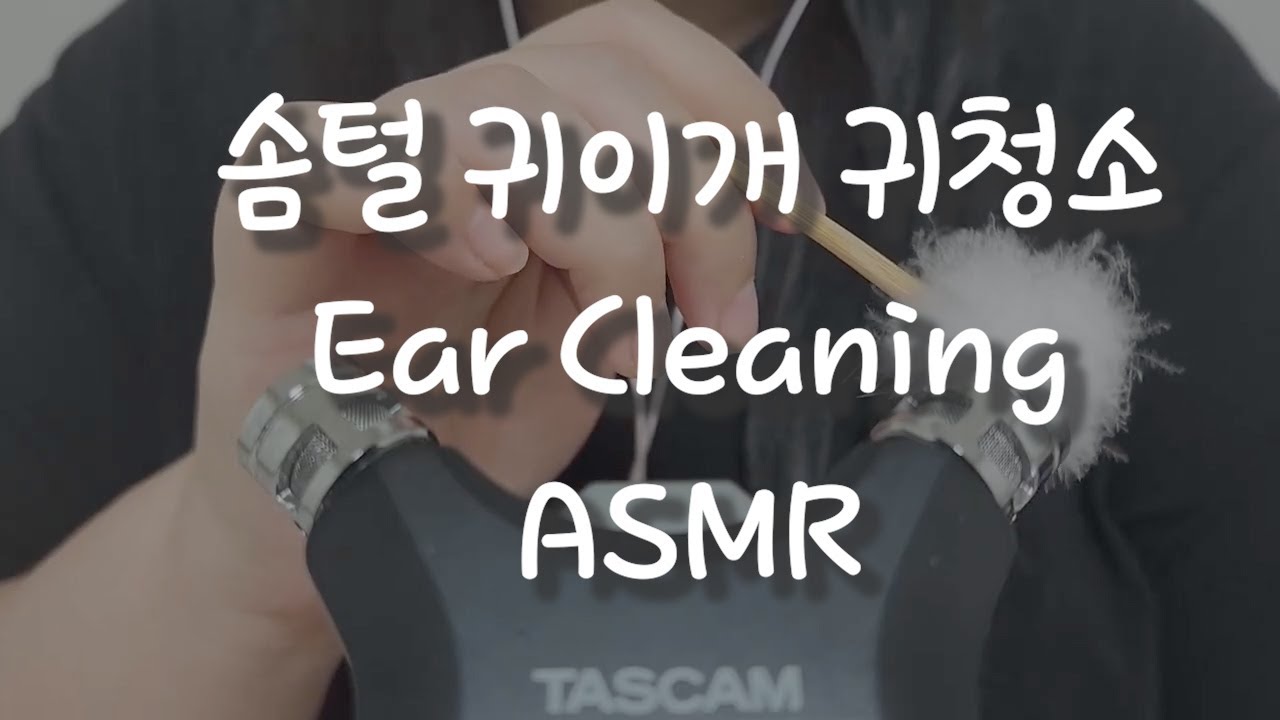 [ASMR] 귀를 살살 간지럽히는 솜털귀이개 귀청소 | 노토킹(No Talking)
