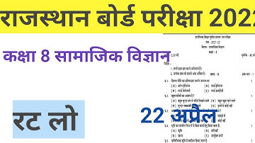 RBSE Class 8th Social Science paper 2022 important questions|rajasthan board 8 सामाजिक विज्ञान paper