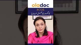 PCOS Natural Treatment In Urdu - PCOS Ka Ghar Par Ilaj shorts pcosnaturalremedies pcoslifestyle