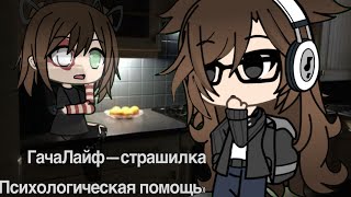 видео: ГачаЛайф—страшилка «Психологическая помощь»  картинка: ГачаЛайф—страшилка «Психологическая помощь»