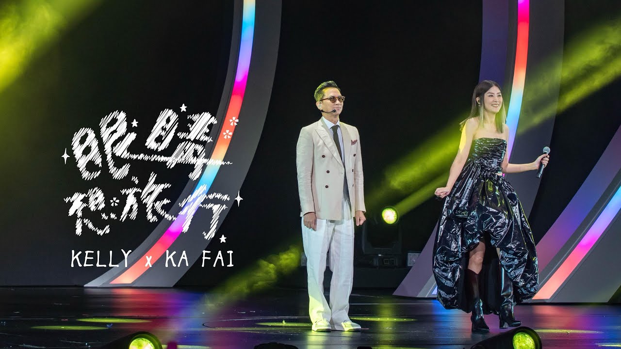 Obejrzyj KELLY x KA FAI《眼睛想旅行》Live @ Season 2 萬人結界演唱會 w YouTube Obejrzyj KELLY x KA FAI《眼睛想旅行》Live @ Season 2 萬人結界演唱會 w YouTube