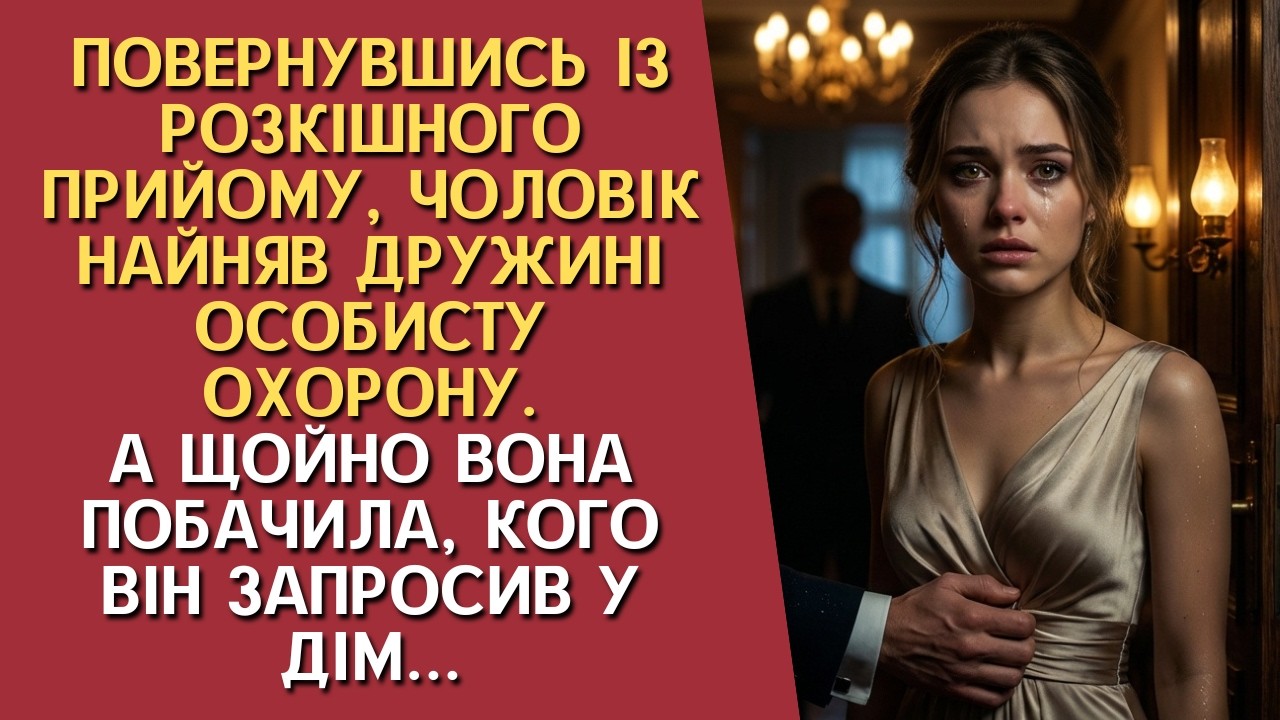 Повернувшись із прийому, чоловік найняв особисту охорону. А щойно побачивши, кого він найняв...