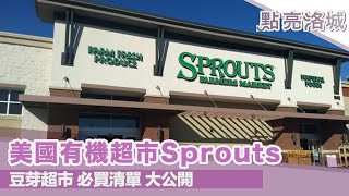 新鮮有機超市Sprouts 豆芽超市必買清單2020 01 04 點亮洛城