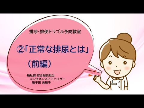 動画で学ぼう出前講座～排尿・排便トラブル予防教室②「正常な排尿とは」（前編）