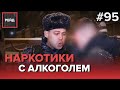 СМЕШАЛ АЛКОГОЛЬ И НАРКОТИКИ | ДЕЖУРСТВО С РОСГВАРДИЕЙ - РЕЙД #95