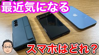 最近気になるスマホは？密かにメインiPhoneを変更しました！ - YouTube