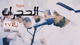 49 - ( تلاوة هادئة ) سورة الحجرات من ليلة ٢٧ | القارئ أحمد النفيس