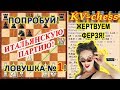 Шахматные ловушки ♔ В дебюте Итальянская партия ♕ Видео для начинающих