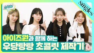 (ENG)아이즈원 IZ*ONE과 함께 하는 우당탕탕 초콜릿 제작기 ㅣ 싱터뷰