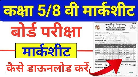 class 8th marksheet 2022। कक्षा 5/8 वी अंकसूची कैसे डाऊनलोड करें 2023