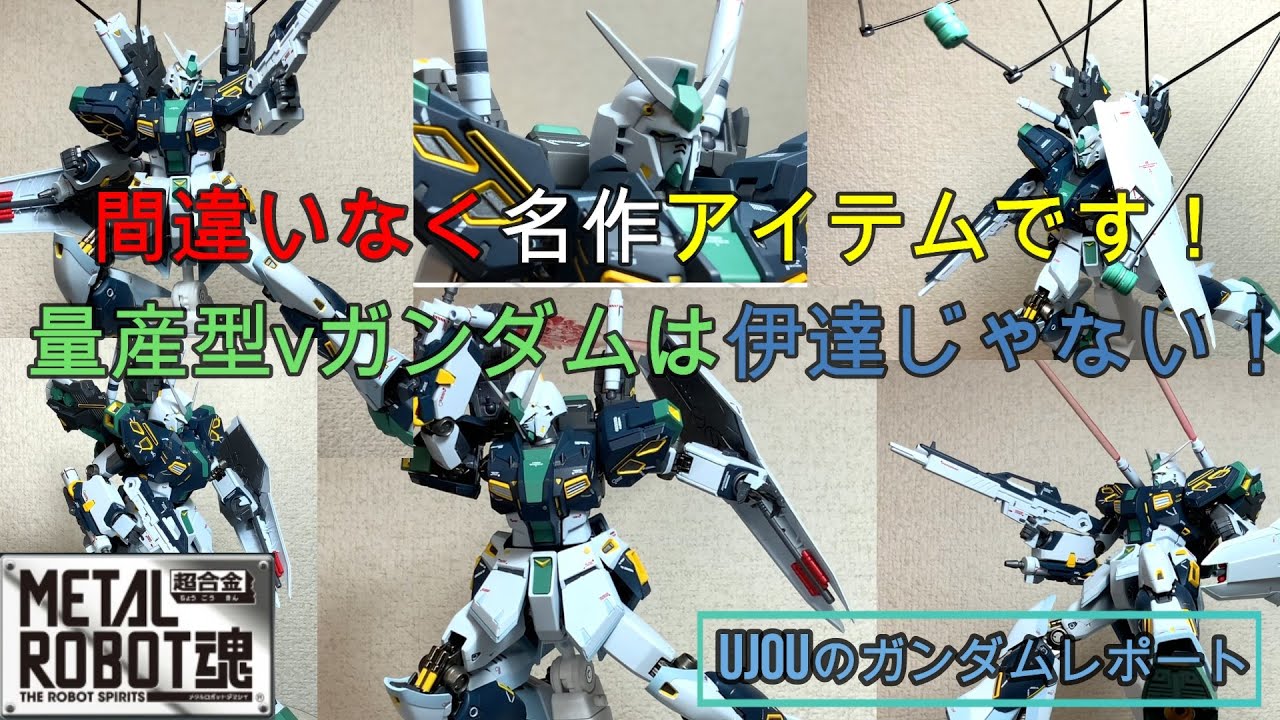間違いなく名作アイテムです！メタルロボット魂量産型ニューガンダムを 