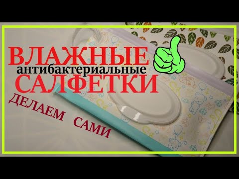 Как сделать влажные салфетки в домашних условиях