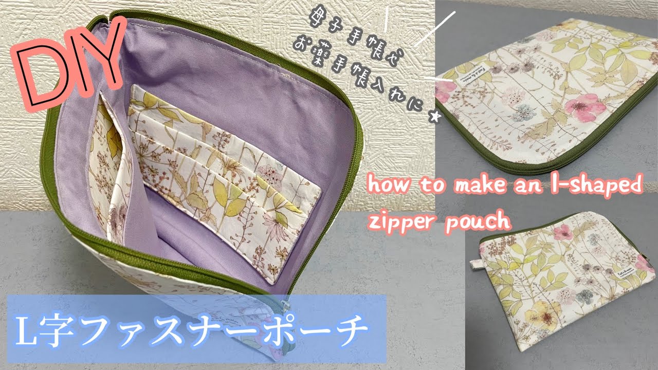 L字ファスナーポーチの作り方★ How to make an l-shaped zipper pouch.